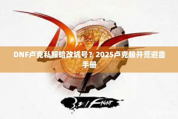 DNF卢克私服暗改坑号？2025卢克服开荒避雷手册