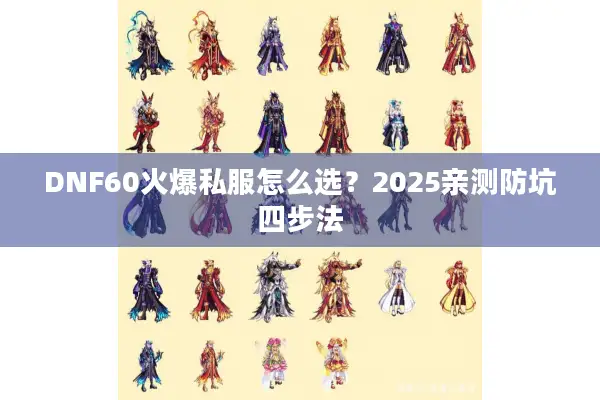 DNF60火爆私服怎么选？2025亲测防坑四步法