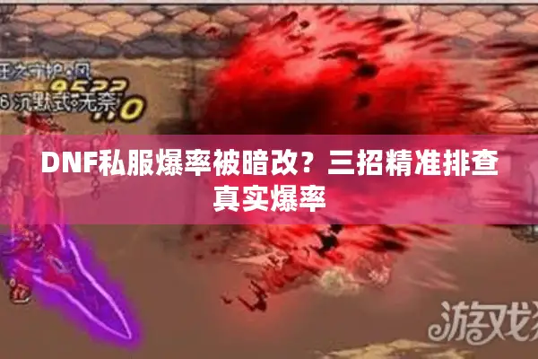 DNF私服爆率被暗改？三招精准排查真实爆率