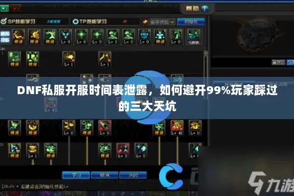 DNF私服开服时间表泄露，如何避开99%玩家踩过的三大天坑
