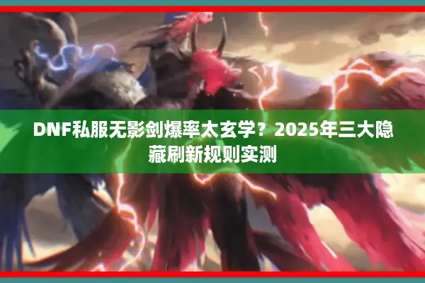 DNF私服无影剑爆率太玄学？2025年三大隐藏刷新规则实测
