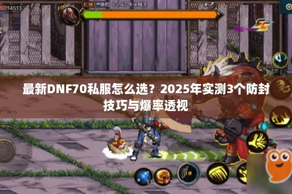 最新DNF70私服怎么选？2025年实测3个防封技巧与爆率透视