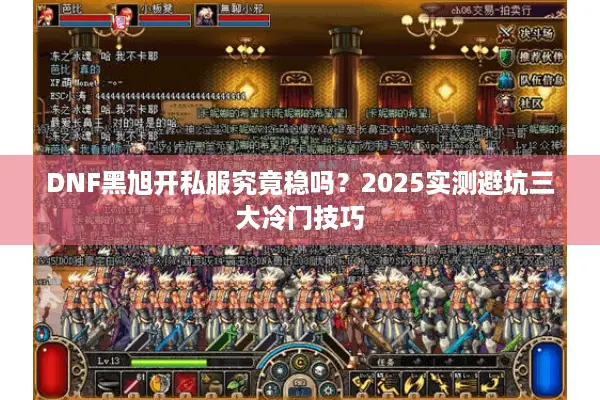 DNF黑旭开私服究竟稳吗？2025实测避坑三大冷门技巧