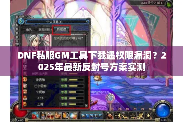 DNF私服GM工具下载遇权限漏洞？2025年最新反封号方案实测