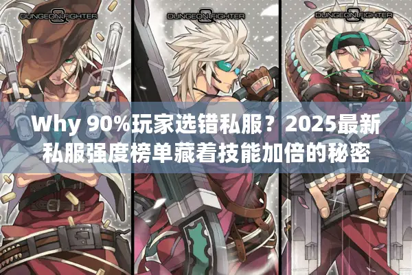 Why 90%玩家选错私服？2025最新私服强度榜单藏着技能加倍的秘密