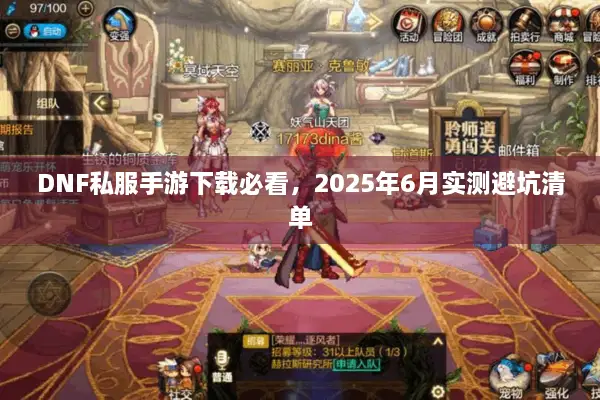 DNF私服手游下载必看，2025年6月实测避坑清单