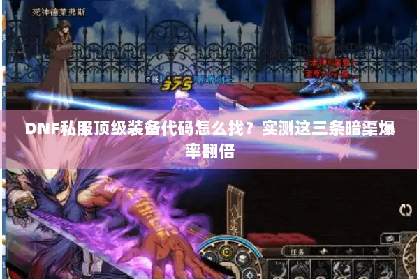DNF私服顶级装备代码怎么找？实测这三条暗渠爆率翻倍