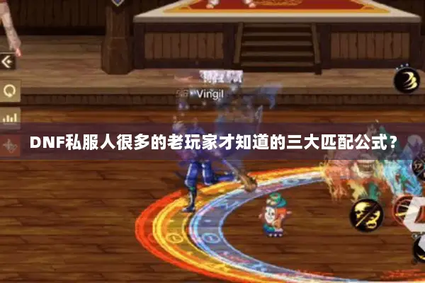 DNF私服人很多的老玩家才知道的三大匹配公式？