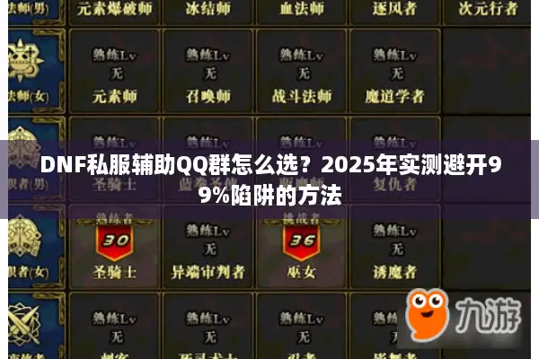 DNF私服辅助QQ群怎么选？2025年实测避开99%陷阱的方法