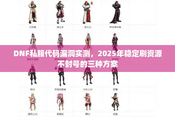 DNF私服代码漏洞实测，2025年稳定刷资源不封号的三种方案