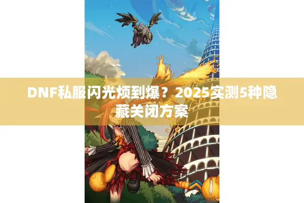 DNF私服闪光烦到爆？2025实测5种隐藏关闭方案