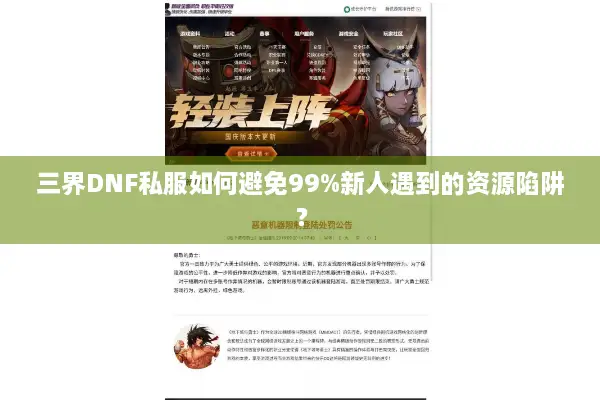三界DNF私服如何避免99%新人遇到的资源陷阱？