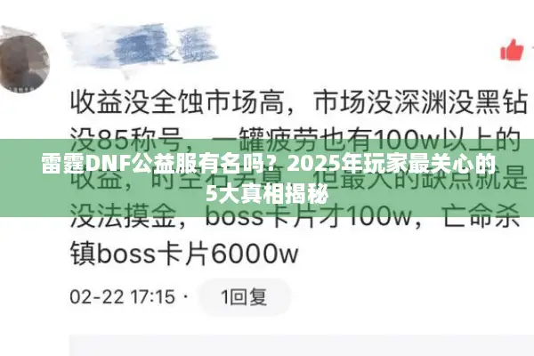 雷霆DNF公益服有名吗？2025年玩家最关心的5大真相揭秘