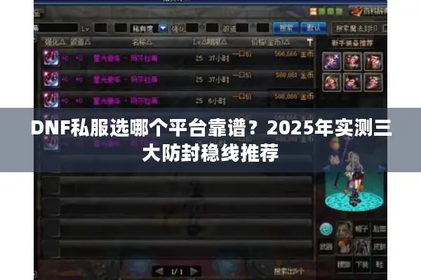 DNF私服选哪个平台靠谱？2025年实测三大防封稳线推荐