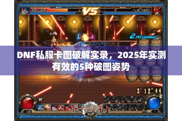 DNF私服卡图破解实录，2025年实测有效的5种破图姿势
