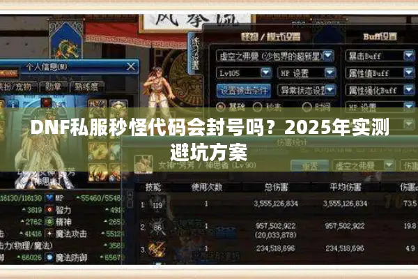 DNF私服秒怪代码会封号吗？2025年实测避坑方案