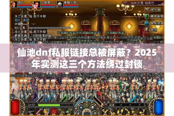 仙池dnf私服链接总被屏蔽？2025年实测这三个方法绕过封锁