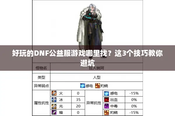 好玩的DNF公益服游戏哪里找？这3个技巧教你避坑