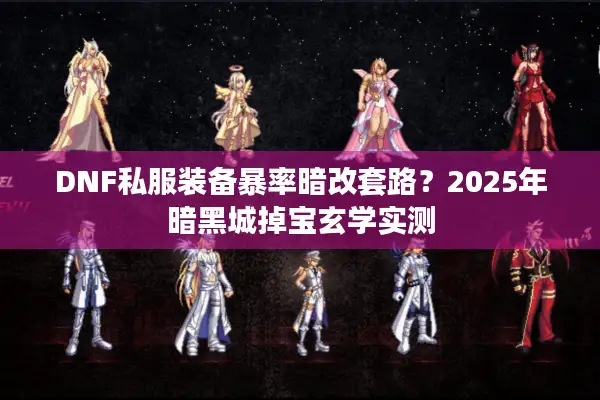DNF私服装备暴率暗改套路？2025年暗黑城掉宝玄学实测