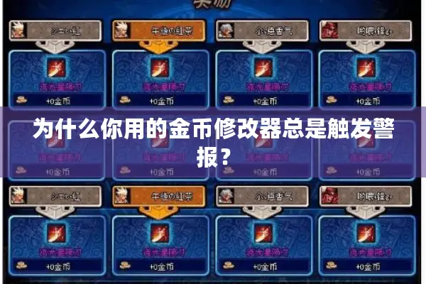 为什么你用的金币修改器总是触发警报？
