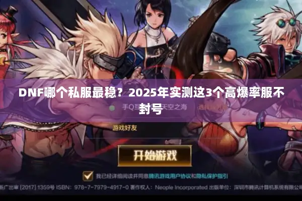 DNF哪个私服最稳？2025年实测这3个高爆率服不封号