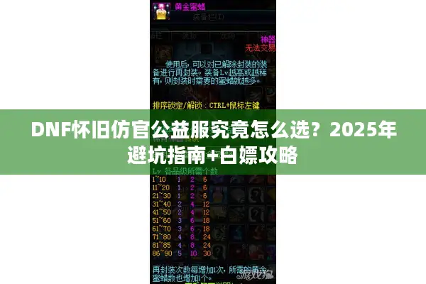 DNF怀旧仿官公益服究竟怎么选？2025年避坑指南+白嫖攻略