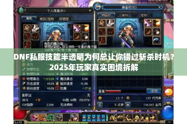 DNF私服技能半透明为何总让你错过斩杀时机？2025年玩家真实困境拆解