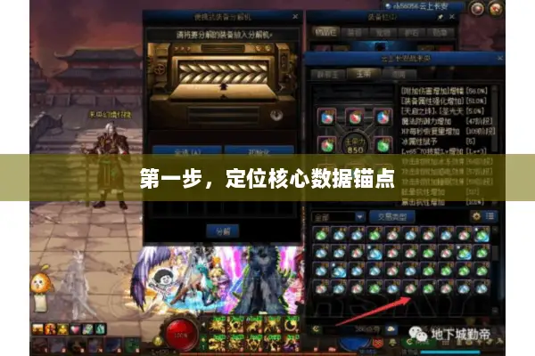 第一步，定位核心数据锚点