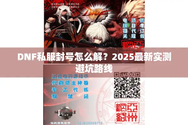 DNF私服封号怎么解？2025最新实测避坑路线