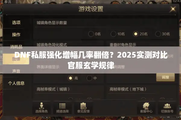 DNF私服强化增幅几率翻倍？2025实测对比官服玄学规律