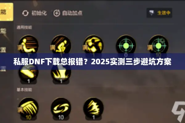 私服DNF下载总报错？2025实测三步避坑方案