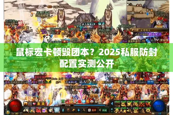 鼠标宏卡顿毁团本？2025私服防封配置实测公开