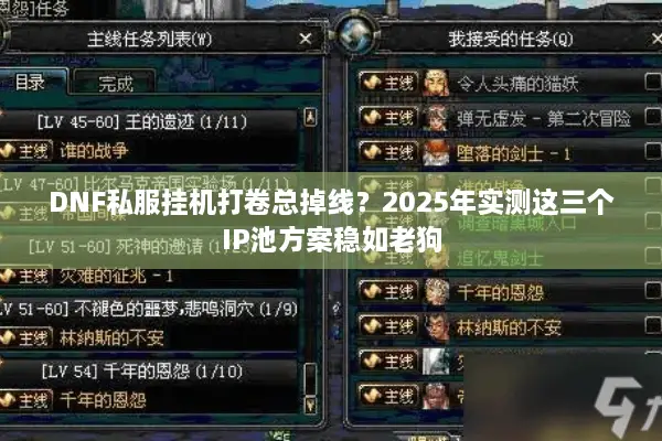 DNF私服挂机打卷总掉线？2025年实测这三个IP池方案稳如老狗