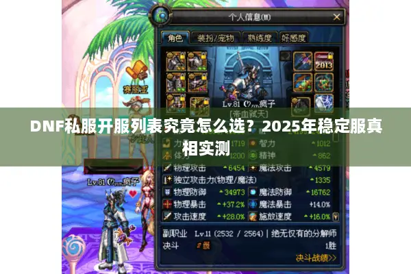 DNF私服开服列表究竟怎么选？2025年稳定服真相实测