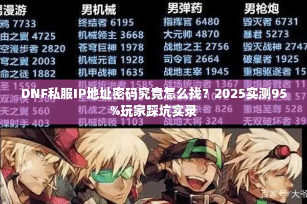 DNF私服IP地址密码究竟怎么找？2025实测95%玩家踩坑实录
