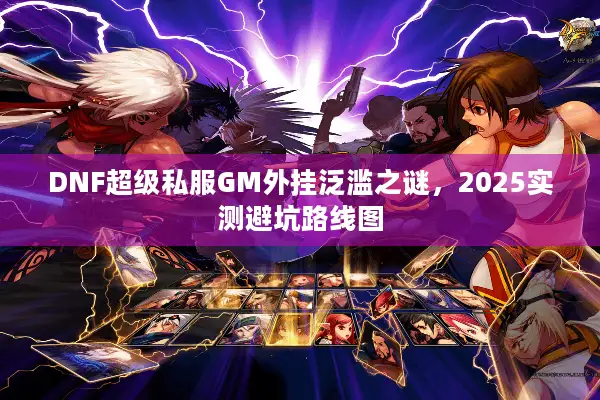 DNF超级私服GM外挂泛滥之谜，2025实测避坑路线图