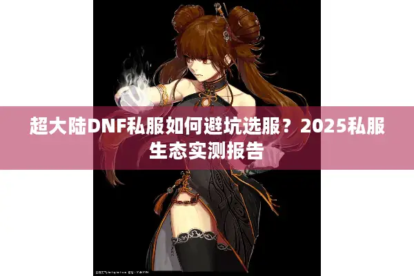 超大陆DNF私服如何避坑选服？2025私服生态实测报告