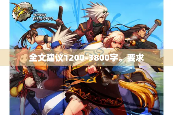 全文建议1200-3800字。要求