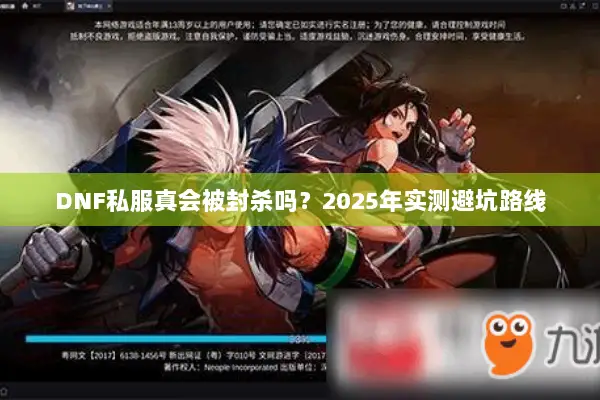 DNF私服真会被封杀吗？2025年实测避坑路线