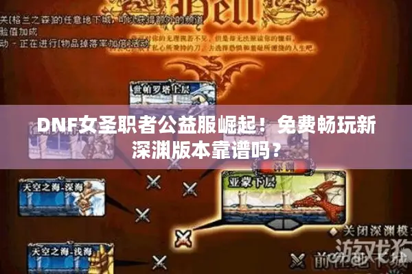 DNF女圣职者公益服崛起！免费畅玩新深渊版本靠谱吗？