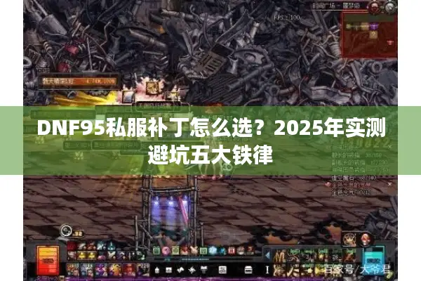 DNF95私服补丁怎么选？2025年实测避坑五大铁律