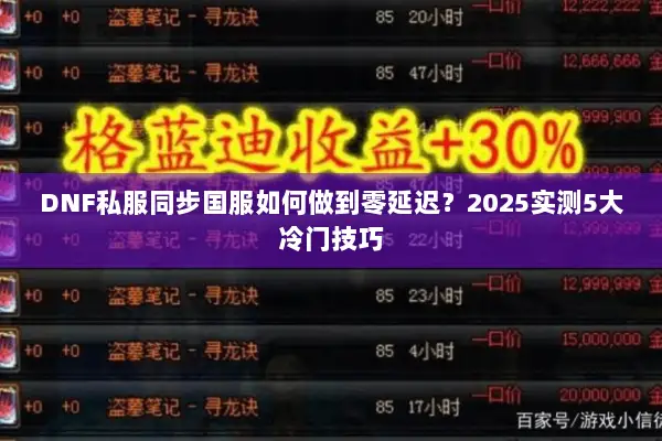 DNF私服同步国服如何做到零延迟？2025实测5大冷门技巧