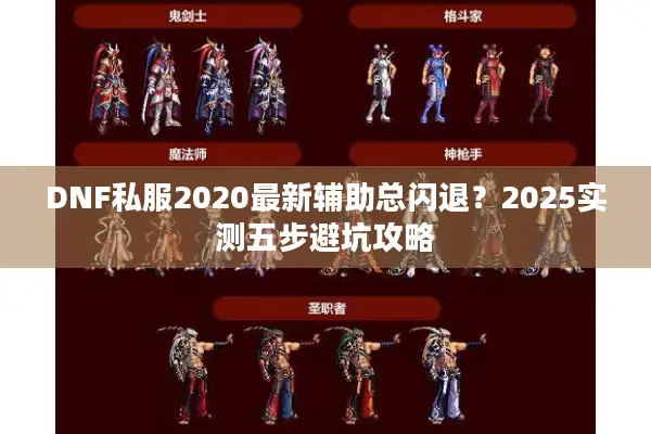 DNF私服2020最新辅助总闪退？2025实测五步避坑攻略