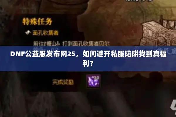 DNF公益服发布网25，如何避开私服陷阱找到真福利？