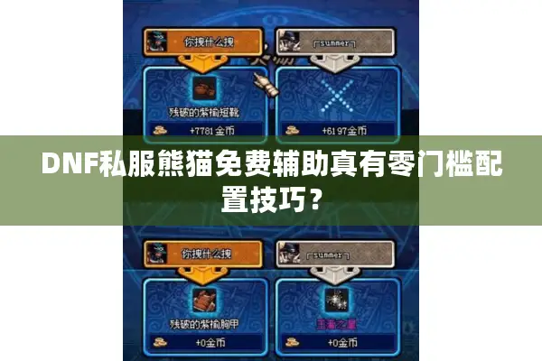 DNF私服熊猫免费辅助真有零门槛配置技巧？