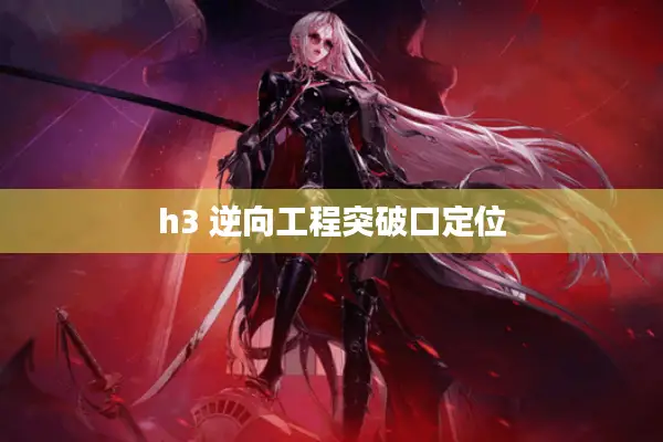 h3 逆向工程突破口定位