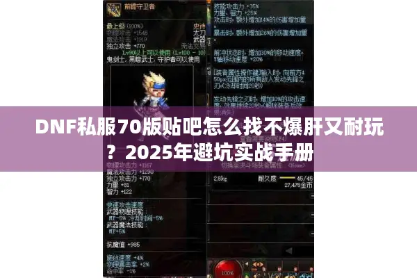 DNF私服70版贴吧怎么找不爆肝又耐玩？2025年避坑实战手册