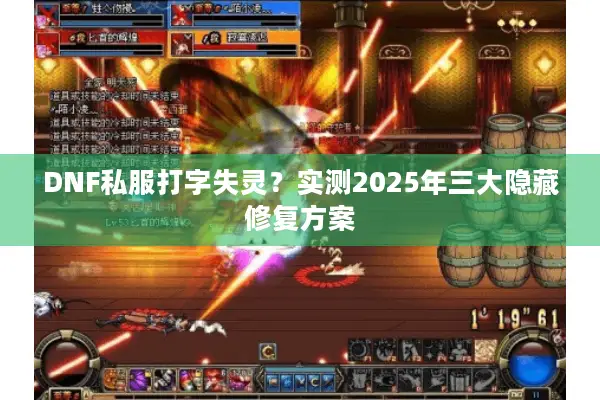 DNF私服打字失灵？实测2025年三大隐藏修复方案