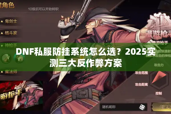 DNF私服防挂系统怎么选？2025实测三大反作弊方案