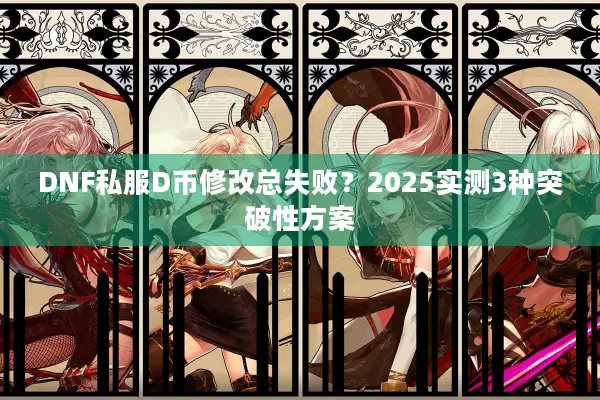 DNF私服D币修改总失败？2025实测3种突破性方案